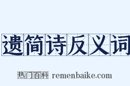 遗简诗反义词是什么意思的图片